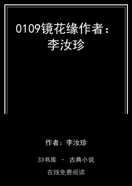 0109镜花缘作者：李汝珍封面