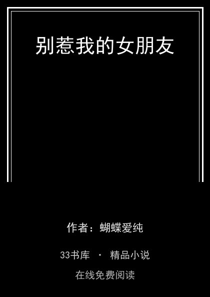 别惹我的女朋友封面