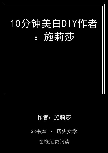 10分钟美白DIY作者：施莉莎封面