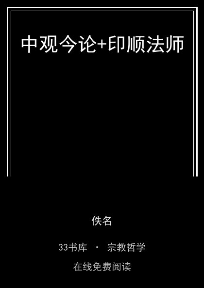 中观今论+印顺法师 封面