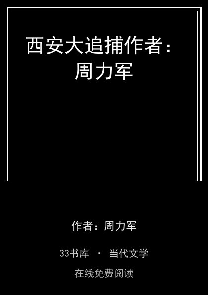 西安大追捕作者：周力军封面
