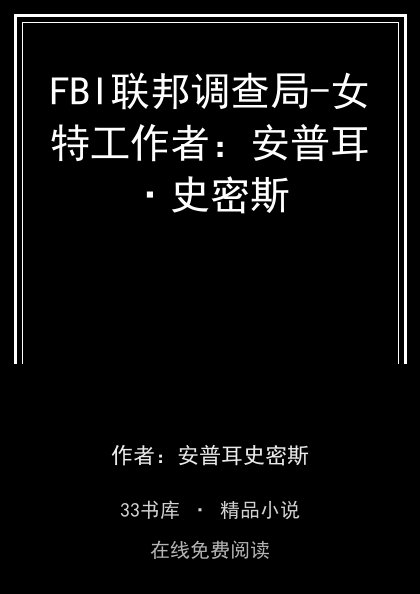 FBI联邦调查局-女特工作者：安普耳·史密斯封面