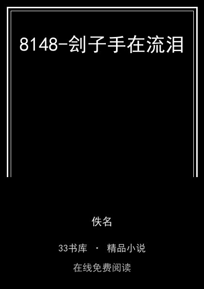 8148-刽子手在流泪封面