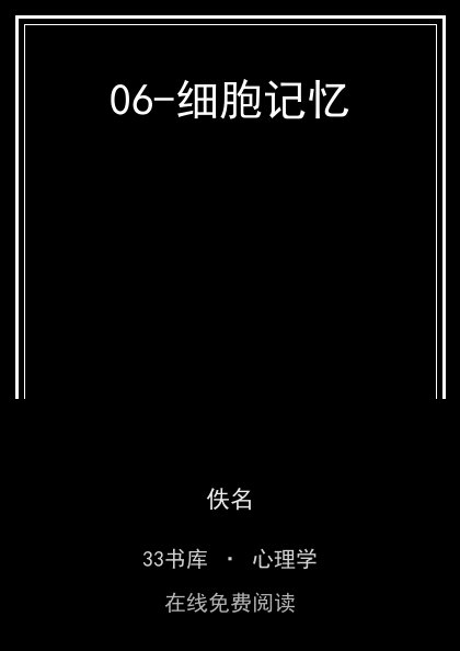 06-细胞记忆 封面