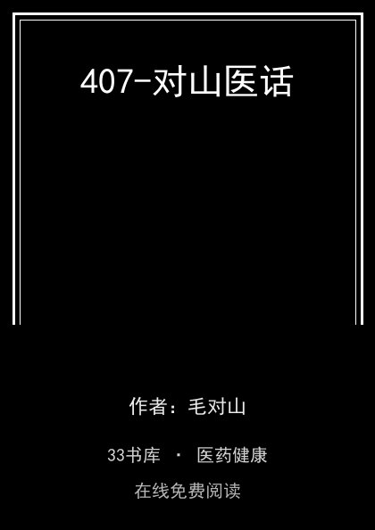 407-对山医话封面