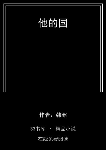 他的国 封面