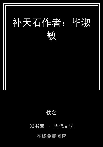 补天石作者：毕淑敏封面