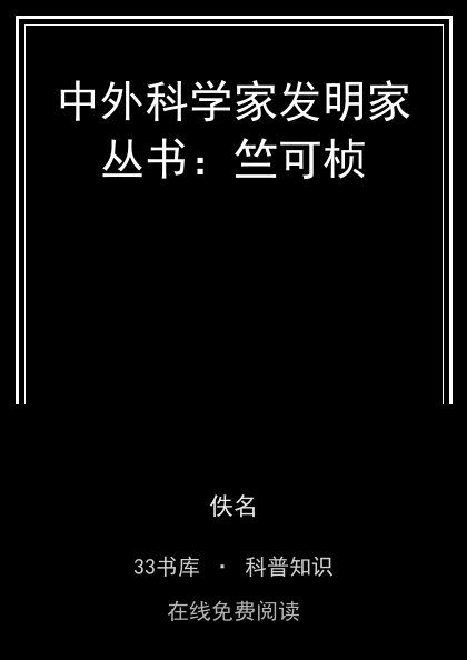 中外科学家发明家丛书：竺可桢封面