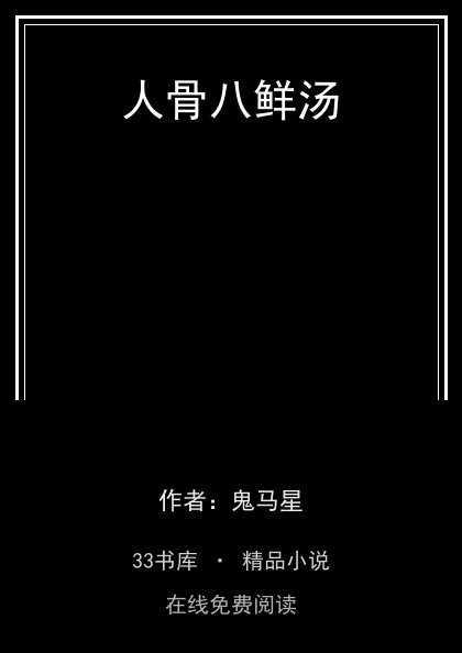 人骨八鲜汤封面