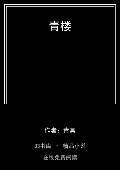 青楼封面