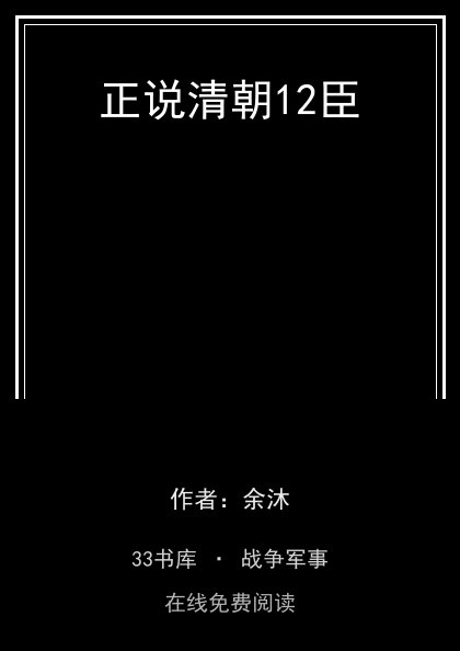 正说清朝12臣封面