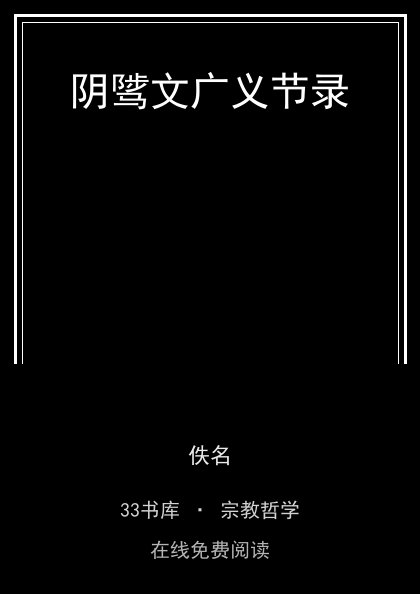 阴骘文广义节录 封面