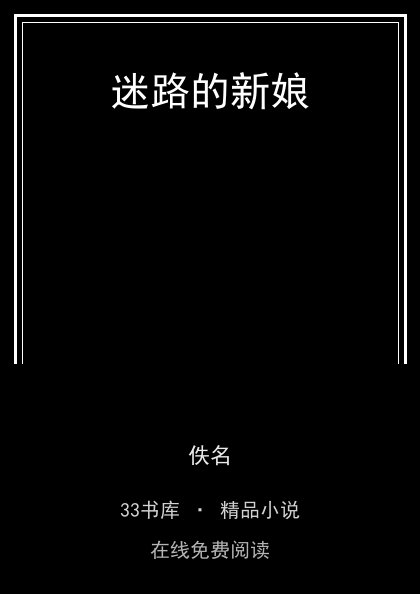 迷路的新娘 封面
