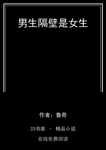 男生隔壁是女生 封面