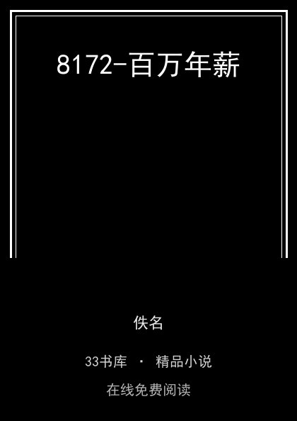8172-百万年薪封面