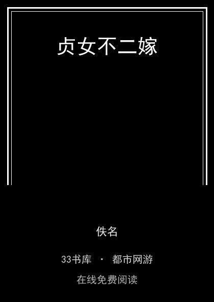 贞女不二嫁封面