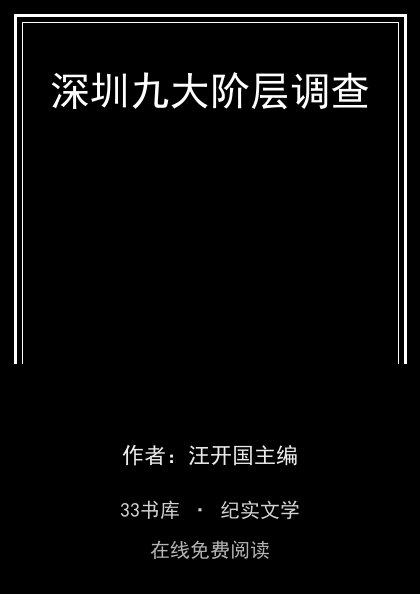 深圳九大阶层调查 封面