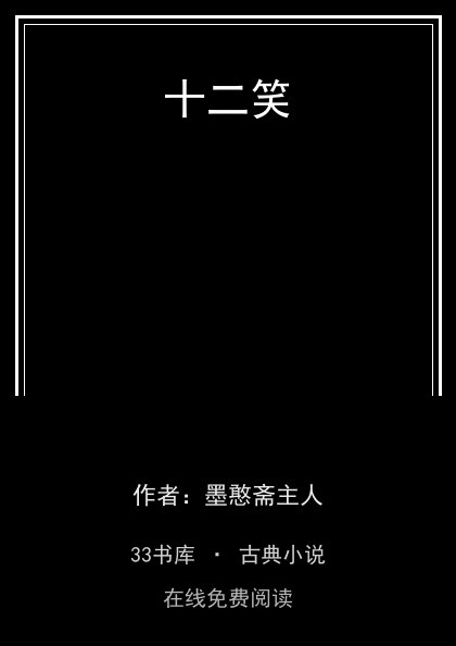 十二笑封面