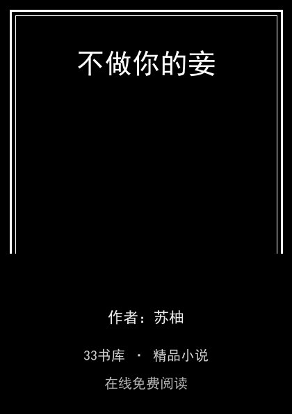 不做你的妾封面