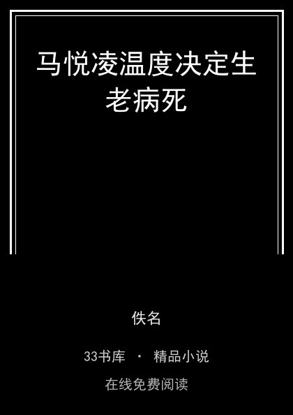 马悦凌温度决定生老病死 封面