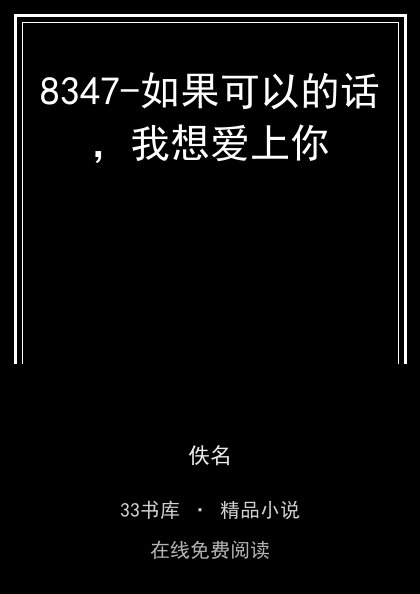 8347-如果可以的话，我想爱上你封面