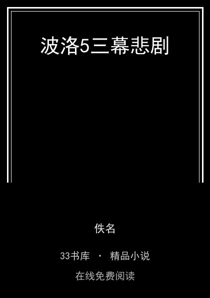 波洛5三幕悲剧 封面