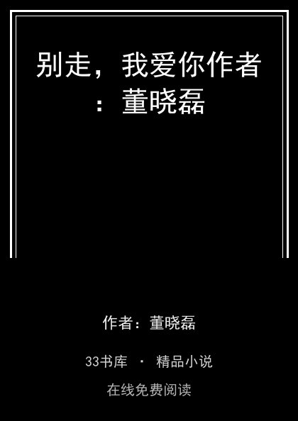 别走，我爱你作者：董晓磊封面