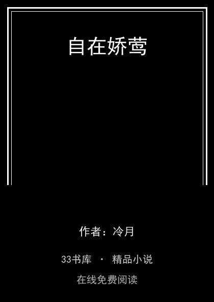 自在娇莺封面