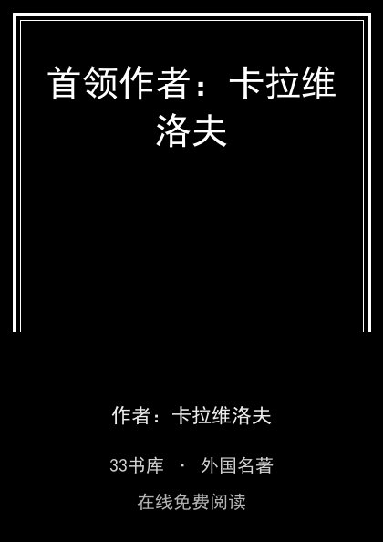 首领作者：卡拉维洛夫封面