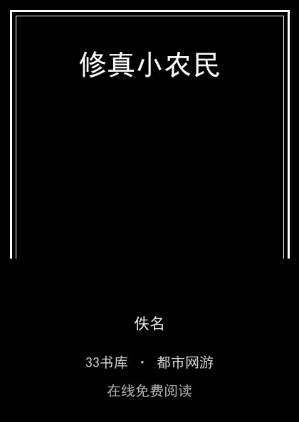 修真小农民封面