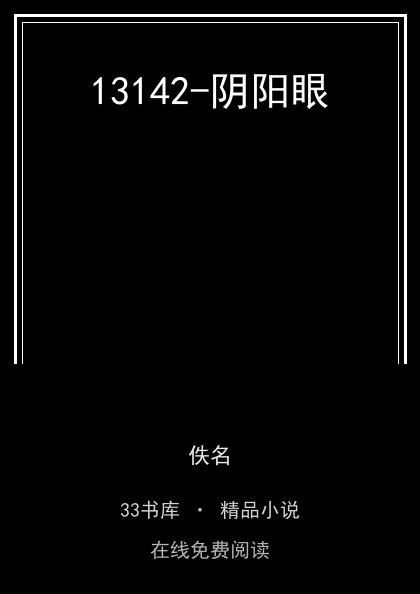 13142-阴阳眼 封面