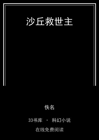 沙丘救世主封面
