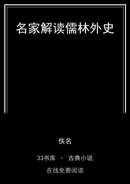 名家解读儒林外史 封面