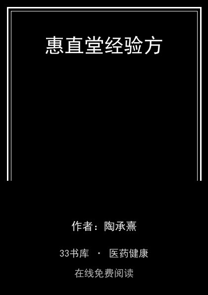 惠直堂经验方 封面