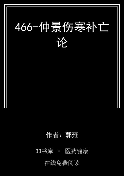 466-仲景伤寒补亡论封面