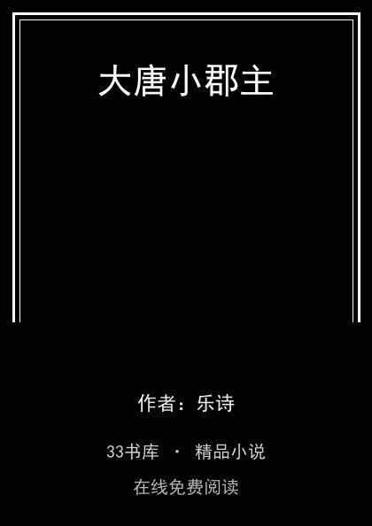 大唐小郡主 封面