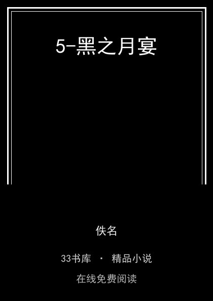 5-黑之月宴 封面