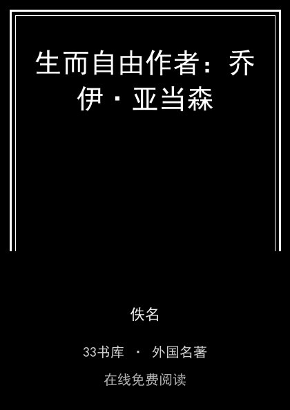 生而自由作者：乔伊·亚当森封面