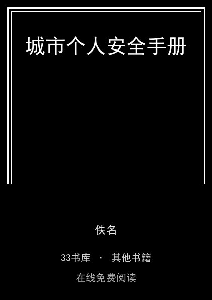 城市个人安全手册封面