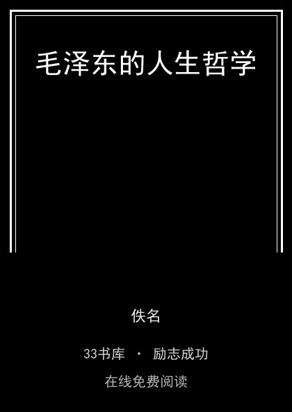 毛泽东的人生哲学封面