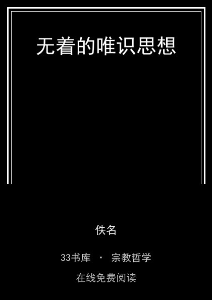 无着的唯识思想封面