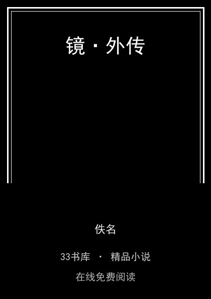 镜·外传封面