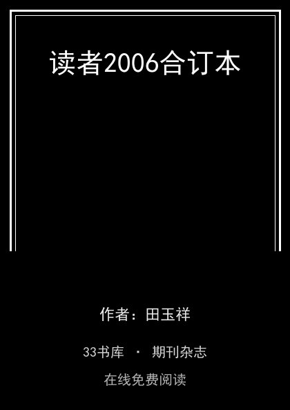 读者2006合订本封面