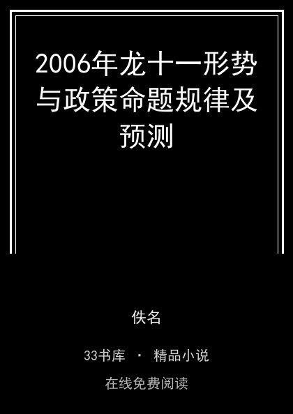 2006年龙十一形势与政策命题规律及预测封面
