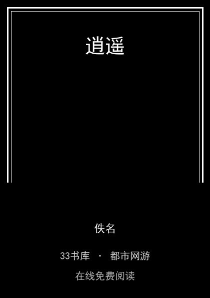逍遥封面