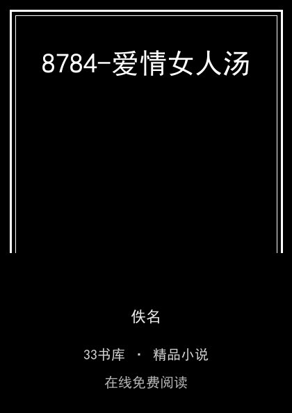 8784-爱情女人汤封面