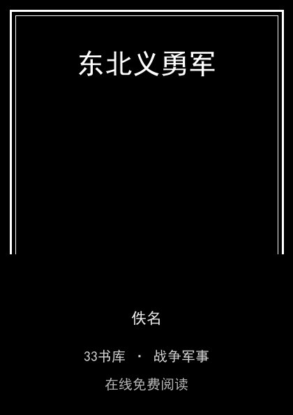 东北义勇军 封面
