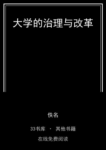 大学的治理与改革封面