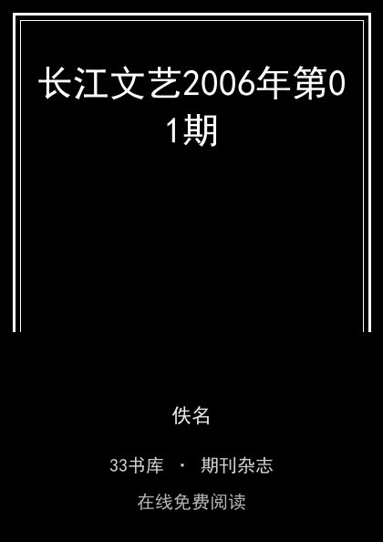 长江文艺2006年第01期封面