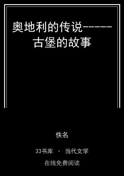 奥地利的传说-----古堡的故事封面